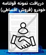 نمونه قولنامه فروش اقساطی خودرو