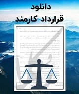 نمونه قرارداد کارمند
