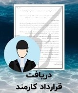 نمونه قرارداد کارمند