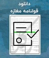 نمونه قولنامه مغازه