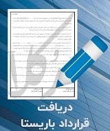 نمونه قرارداد باریستا