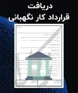 نمونه قرارداد کار نگهبانی