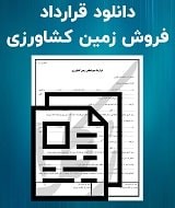 نمونه قرارداد فروش زمین کشاورزی