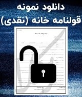 نمونه قرارداد خانه