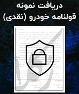 نمونه قولنامه ماشین