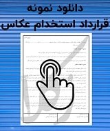 نمونه قرارداد استخدام عکاس