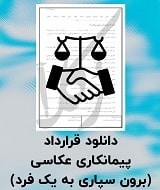 نمونه قرارداد پیمانکاری عکاسی