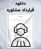 نمونه قرارداد مشاوره