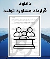 نمونه قرارداد مشاوره تولید