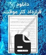 نمونه قرارداد کار موقت