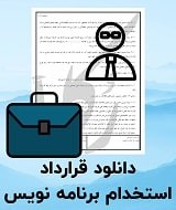 نمونه قرارداد استخدام برنامه نویس