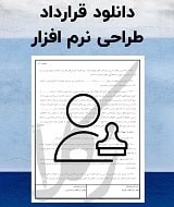 نمونه قرارداد طراحی نرم افزار