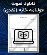 نمونه قرارداد خانه