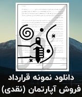 نمونه قرارداد فروش آپارتمان