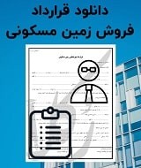 نمونه قرارداد فروش زمین مسکونی