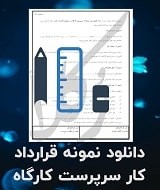 نمونه قرارداد کار سرپرست کارگاه