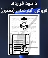 نمونه قرارداد فروش آپارتمان