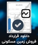 نمونه قرارداد فروش زمین مسکونی
