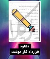 نمونه قرارداد کار موقت