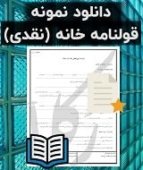 نمونه قرارداد خانه