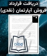 نمونه قرارداد فروش آپارتمان