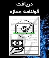 نمونه قولنامه مغازه
