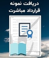 نمونه قرارداد مباشرت
