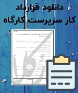 نمونه قرارداد کار سرپرست کارگاه