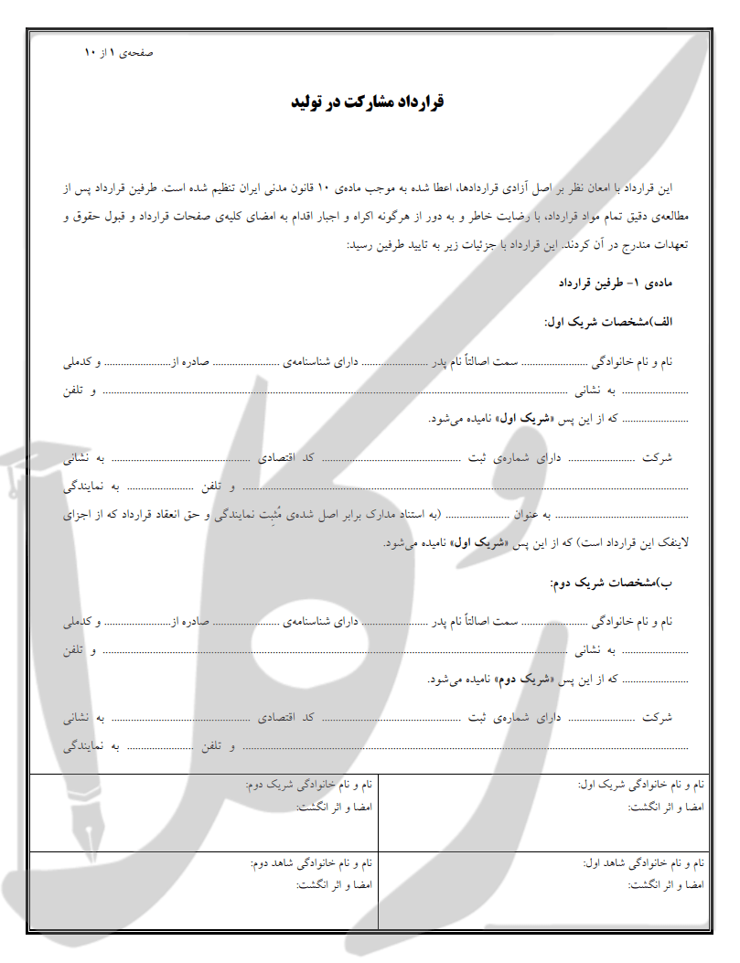 نمونه قرارداد مشارکت تولید