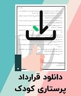 نمونه قرارداد پرستاری کودک