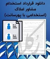 نمونه قرارداد استخدام مشاور املاک