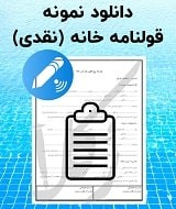 نمونه قرارداد خانه