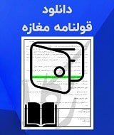 نمونه قولنامه مغازه