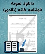 نمونه قرارداد خانه