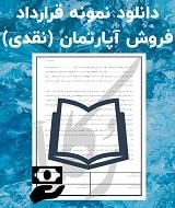 نمونه قرارداد فروش آپارتمان