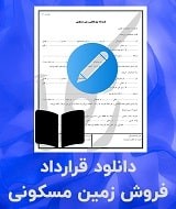 نمونه قرارداد فروش زمین مسکونی