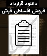 نمونه قرارداد فروش اقساطی فرش