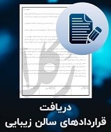 نمونه قراردادهای سالن زیبایی