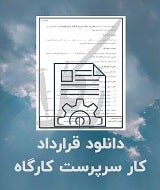 نمونه قرارداد کار سرپرست کارگاه