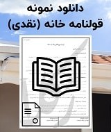 نمونه قرارداد خانه