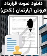 نمونه قرارداد فروش آپارتمان