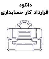 دانلود نمونه قرارداد کار حسابداری