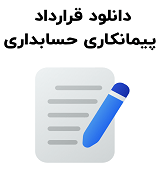 نمونه قرارداد پیمانکاری حسابداری