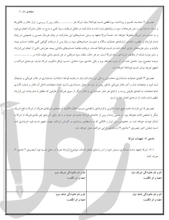 نمونه قرارداد مشارکت فست فود