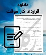 نمونه قرارداد کار موقت
