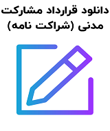 نمونه قرارداد مشارکت مدنی