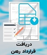 نمونه قرارداد رهن