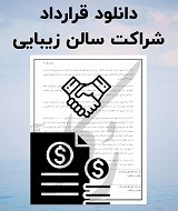 نمونه قرارداد شراکت سالن زیبایی