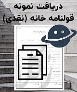 نمونه قرارداد خانه