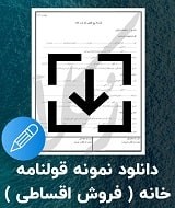 نمونه قولنامه فروش اقساطی خانه
